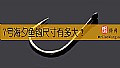 《7号海夕鱼钩尺寸有多大?》封面图