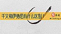 《千又和伊势尼有什么区别？》封面图