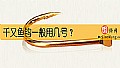 《千又鱼钩一般用几号？》封面图