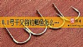 0.1号千又钩钓鲫鱼怎么样？