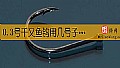 《0.3号千又鱼钩用几号子线？》封面图
