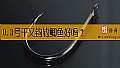 0.3号千又钩钓鲫鱼好吗？