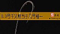 《0.3号千又相当于几号袖钩?》封面图