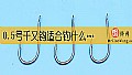 《0.5号千又钩适合钓什么鱼?》封面图