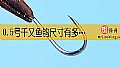 《0.5号千又鱼钩尺寸有多大?》封面图
