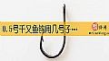 《0.5号千又鱼钩用几号子线?》封面图