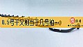 0.5号千又相当于几号袖钩？