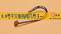 0.8号千又鱼钩用几号子线?