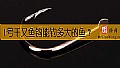 1号千又鱼钩能钓多大的鱼?