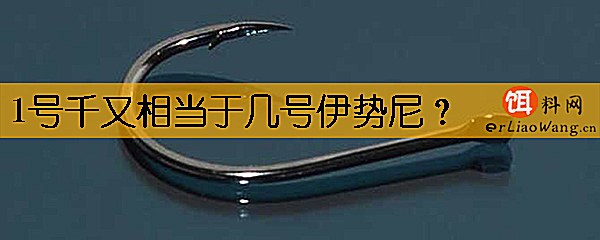 1号千又相当于几号伊势尼