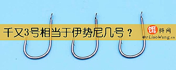 千又3号相当于伊势尼几号