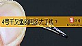 4号千又鱼钩用多大子线？