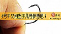 《4号千又相当于几号伊势尼?》封面图