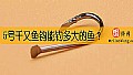 《5号千又鱼钩能钓多大的鱼?》封面图