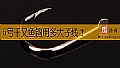 《5号千又鱼钩用多大子线?》封面图