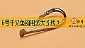 《6号千又鱼钩用多大子线?》封面图