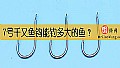 《7号千又鱼钩能钓多大的鱼？》封面图
