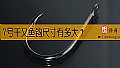 《7号千又鱼钩尺寸有多大？》封面图