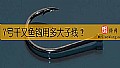 《7号千又鱼钩用多大子线？》封面图