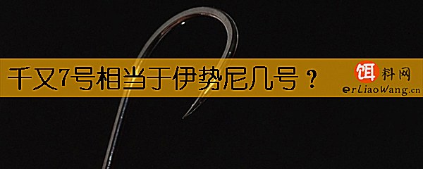 千又7号相当于伊势尼几号