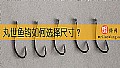 丸世鱼钩如何选择尺寸？