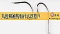 丸世和袖钩有什么区别？