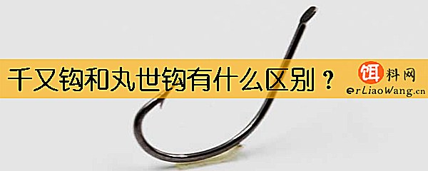 千又钩和丸世钩有什么区别