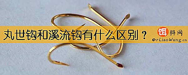 丸世钩和溪流钩有什么区别