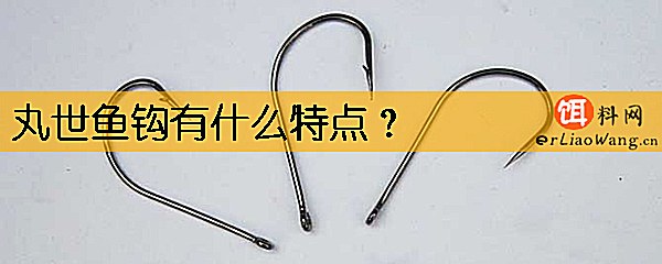 丸世鱼钩有什么特点