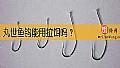 《丸世鱼钩能用拉饵吗？》封面图