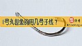 《1号丸世鱼钩用几号子线？》封面图