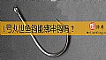 《1号丸世鱼钩能绑串钩吗？》封面图