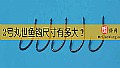 2号丸世鱼钩尺寸有多大?