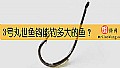 《3号丸世鱼钩能钓多大的鱼?》封面图