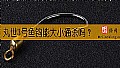 《丸世3号鱼钩能大小通杀吗?》封面图