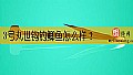 《3号丸世钩钓鲫鱼怎么样?》封面图