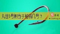 《丸世3号相当于袖钩几号?》封面图