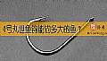 4号丸世鱼钩能钓多大的鱼？