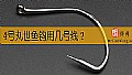 《4号丸世鱼钩用几号线？》封面图