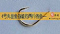 《4号丸世鱼钩能钓两斤的鱼吗？》封面图