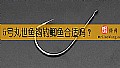 5号丸世鱼钩钓鲫鱼合适吗?