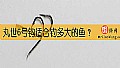 《丸世6号钩适合钓多大的鱼？》封面图