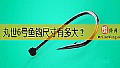 丸世6号鱼钩尺寸有多大?