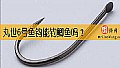 《丸世6号鱼钩能钓鲫鱼吗?》封面图