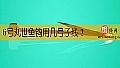 6号丸世鱼钩用几号子线？