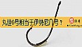 《丸世6号相当于伊势尼几号?》封面图