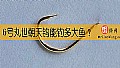 《6号丸世朝天钩能钓多大鱼?》封面图