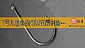 《7号丸世鱼钩可以钓昂刺鱼吗？》封面图