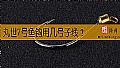 丸世7号鱼钩用几号子线？