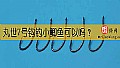 《丸世7号钩钓小鲫鱼可以吗？》封面图